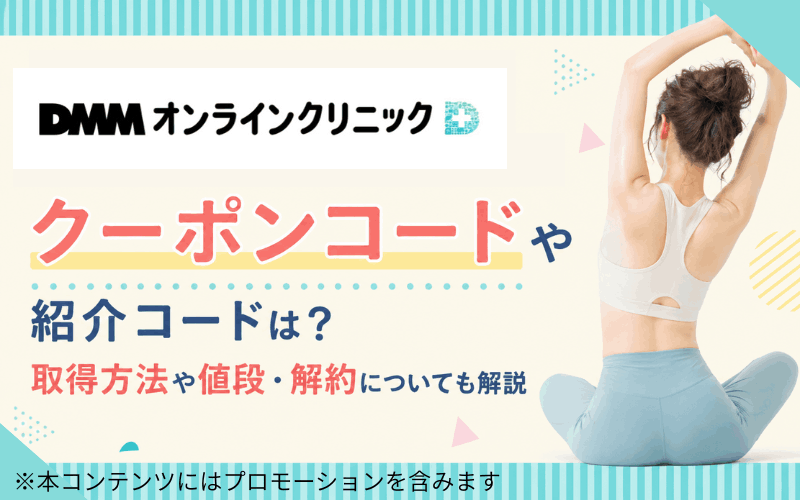 DMMオンラインクリニックリベルサスのクーポンコードや紹介コードは?取得方法や値段・解約についても解説