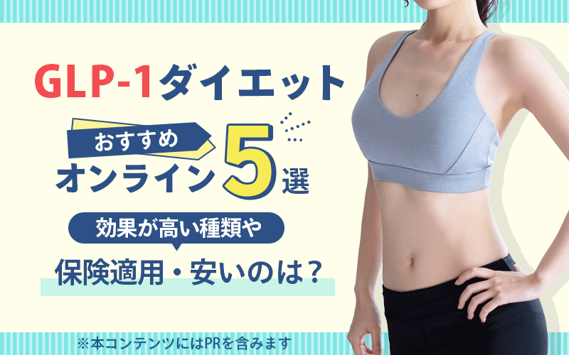 GLP-1ダイエットおすすめオンライン5選！効果が高い種類や保険適用・安いのは？