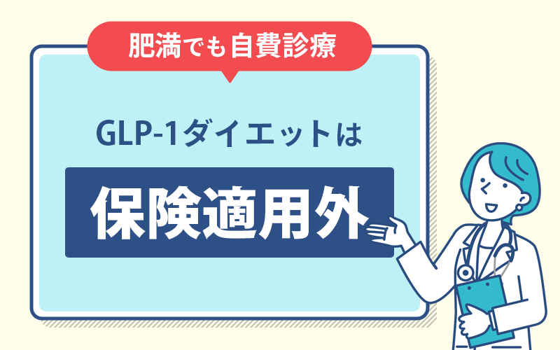 GLP-1ダイエットは保険適用？病院・オンラインのどちらも自費診療