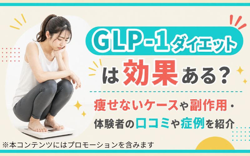 GLP-1ダイエットは効果ある?痩せないケースや副作用・体験者の口コミや症例を紹介