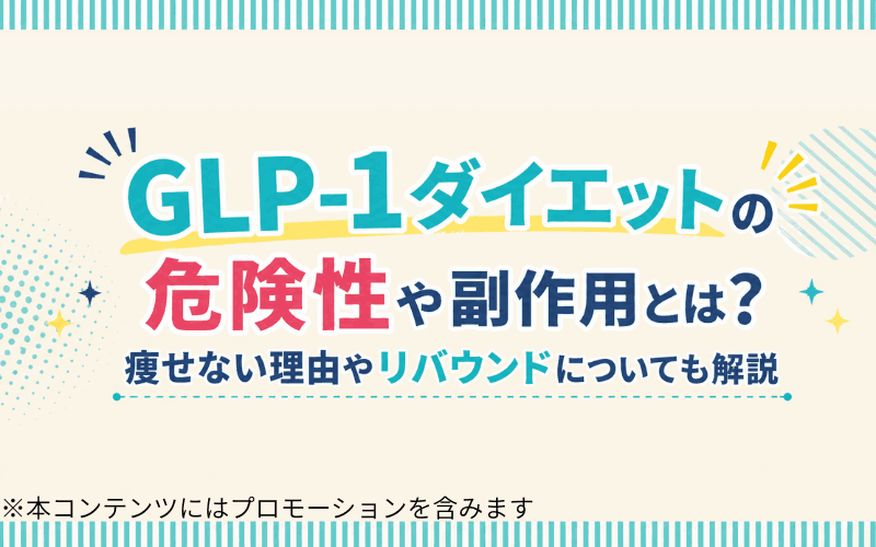 GLP-1ダイエットの危険性や副作用とは？痩せない理由やリバウンドについても解説
