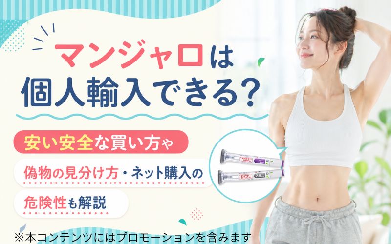 マンジャロは個人輸入できる？安い安全な買い方や偽物の見分け方・ネット購入の危険性も解説