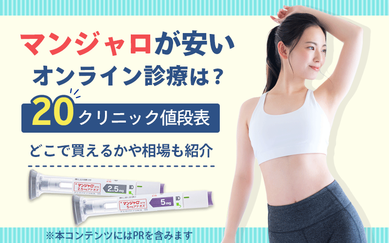 マンジャロが安いオンライン診療は？【20クリニック値段表】どこで買えるかや相場も紹介