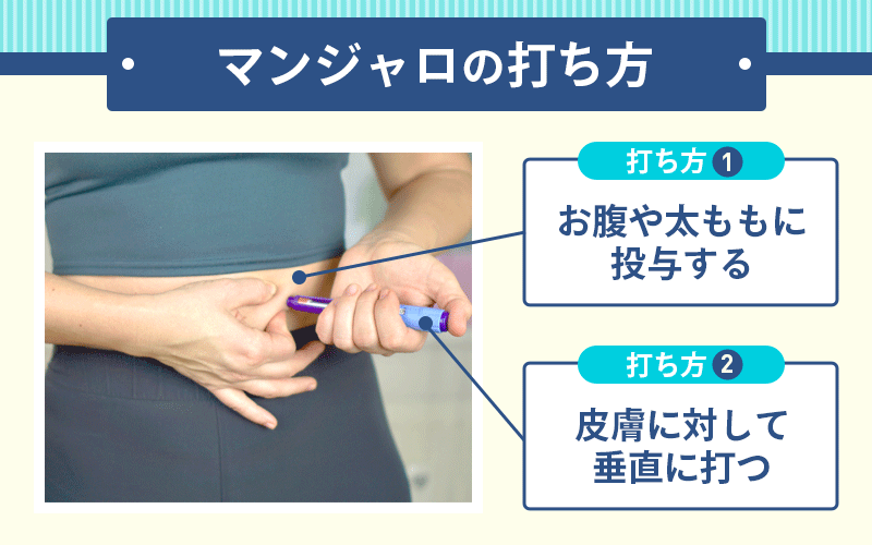 使い方で効果が変わる？マンジャロの正しい打ち方