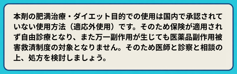肥満症治療薬に関する注意事項
