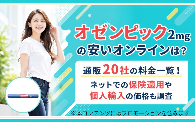 オゼンピック2mgの安いオンラインは?通販20社の料金一覧!ネットでの保険適用や個人輸入の価格も調査