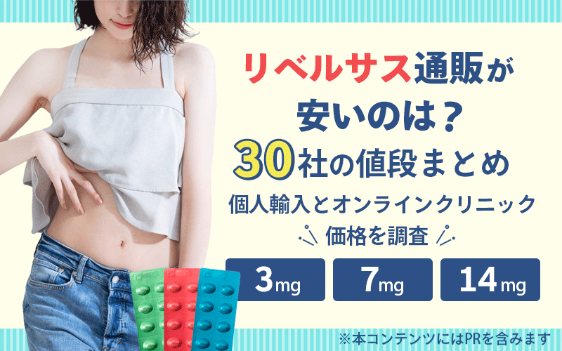 リベルサス通販が安いのは？30社の値段まとめ！個人輸入とオンラインクリニックで3mg・7mg・14mgの価格を調査