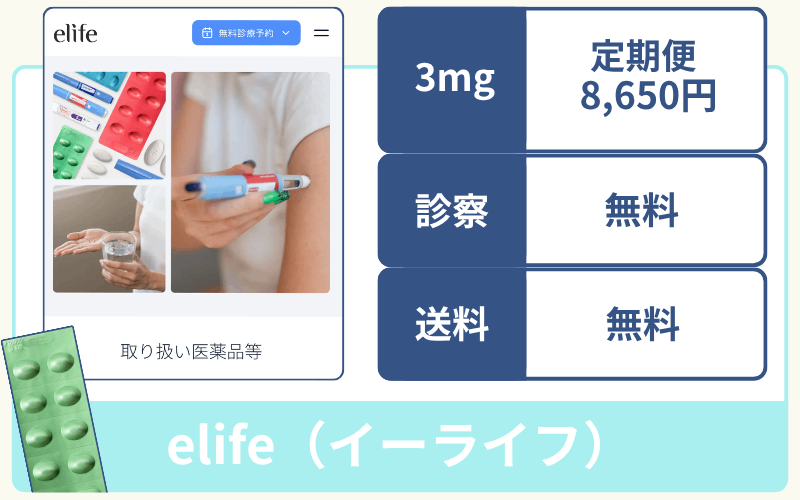 ＜elife（イーライフ）＞診察代・送料込みの明確な料金設定