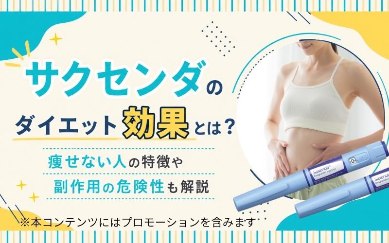 サクセンダのダイエット効果とは?痩せない人の特徴や副作用の危険性も解説