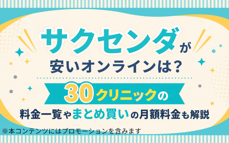 サクセンダが安いオンラインは？30クリニックの料金一覧やまとめ買いの月額料金も解説