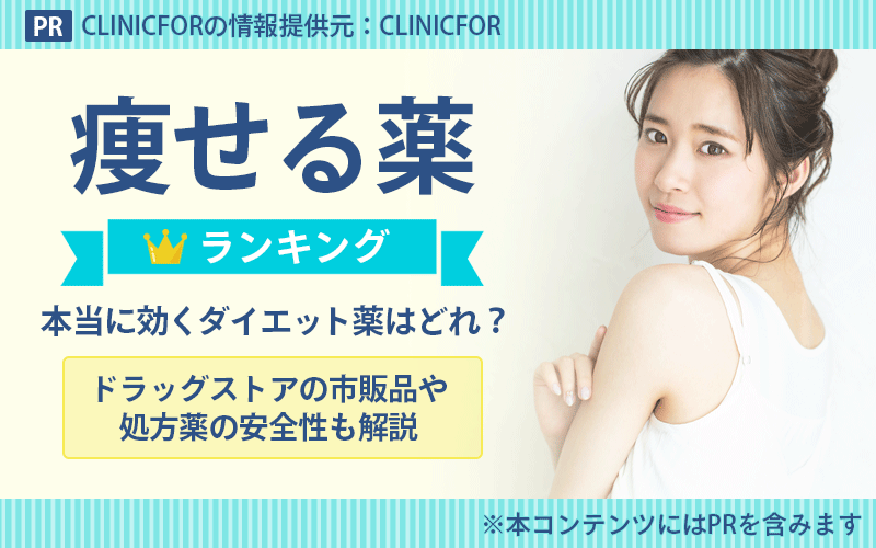 痩せる薬ランキング!本当に効くダイエット薬はどれ?ドラッグストアの市販品や処方薬の安全性も解説