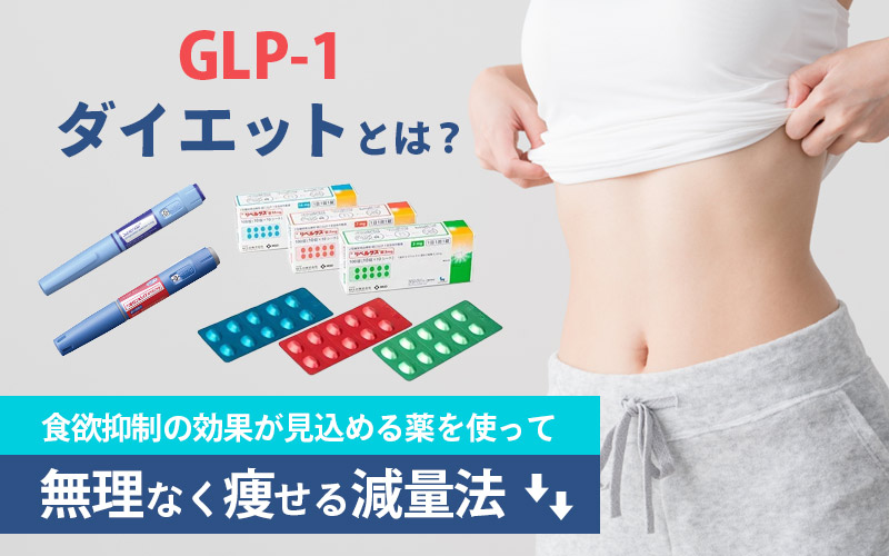 GLP-1ダイエットとは