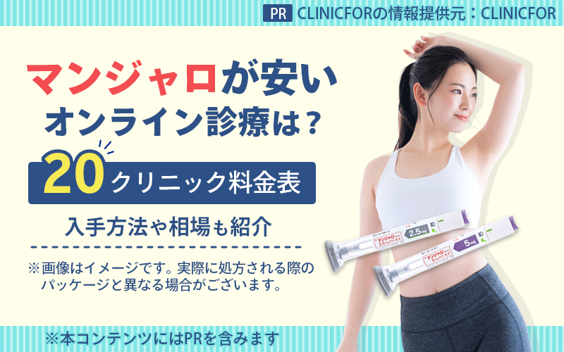 マンジャロ通販が安いのは？オンライン診療20クリニック値段表やどこで買えるか・相場も紹介