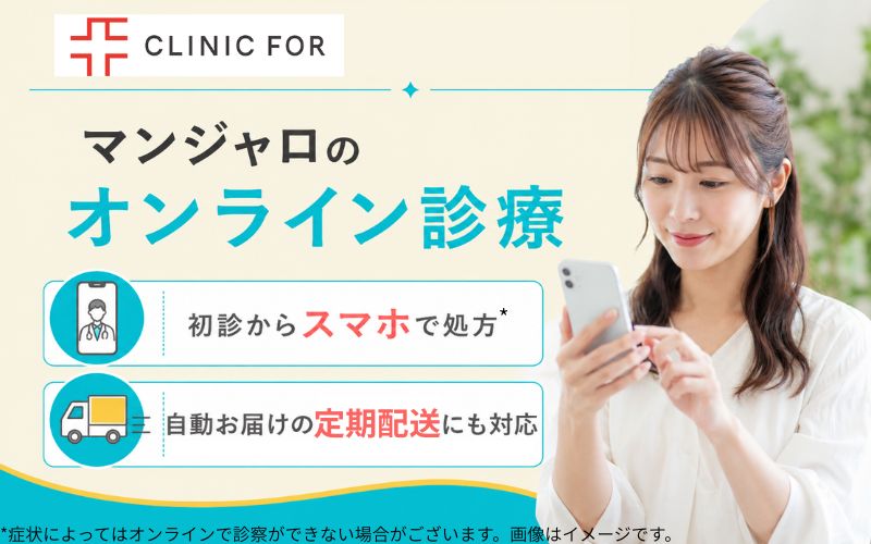 クリニックフォアのマンジャロの処方