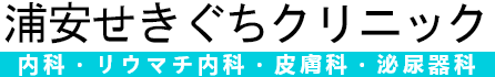 浦安せきぐちクリニック