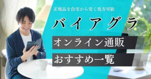 バイアグラジェネリック（シルデナフィル錠）おすすめオンライン通販８院を比較