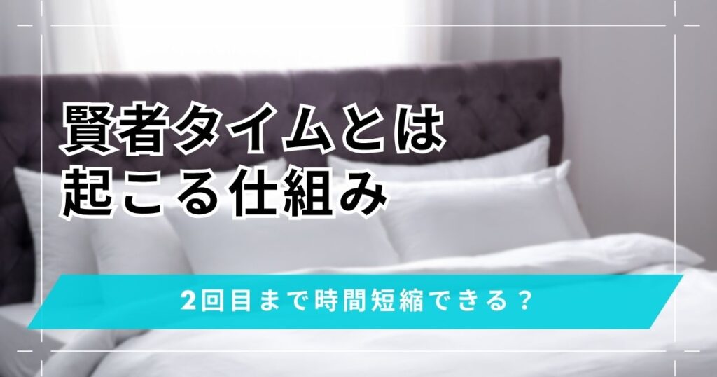 賢者タイムとは？起こる仕組みや射精後に時間を短縮する方法