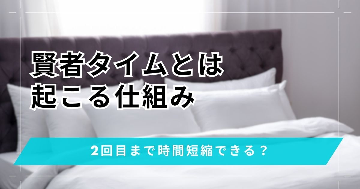 賢者タイムとは?起こる仕組みや射精後に時間を短縮する方法