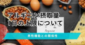 アルギニン摂取量に1日上限はある？ぺニスとの関係性や期待できる効果