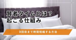賢者タイムとは？起こる仕組みや射精後に時間を短縮する方法