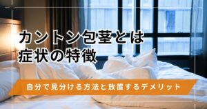 カントン包茎とは？症状や自分で見分ける方法・放置するデメリット