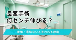長茎手術は何センチ伸びる？後悔・意味ないと言われる理由とメリット・デメリット
