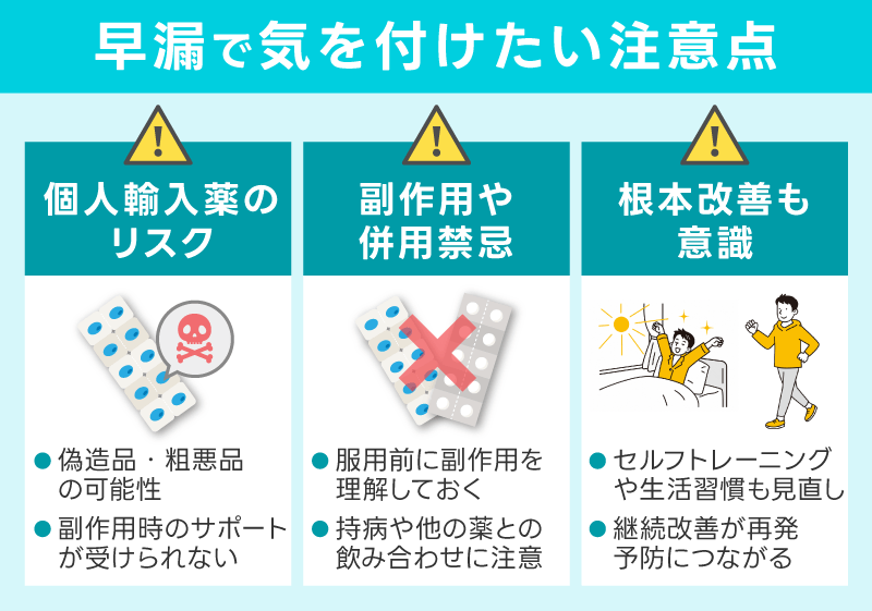 早漏治療で気を付けたい注意点