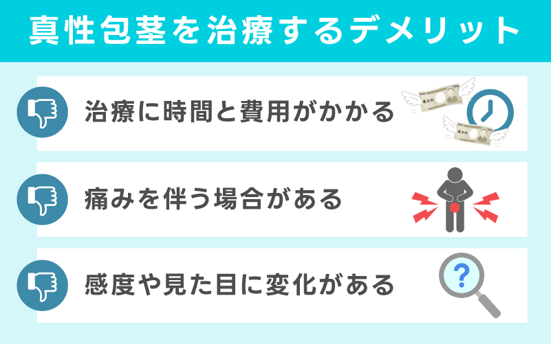 真性包茎を治療するデメリット