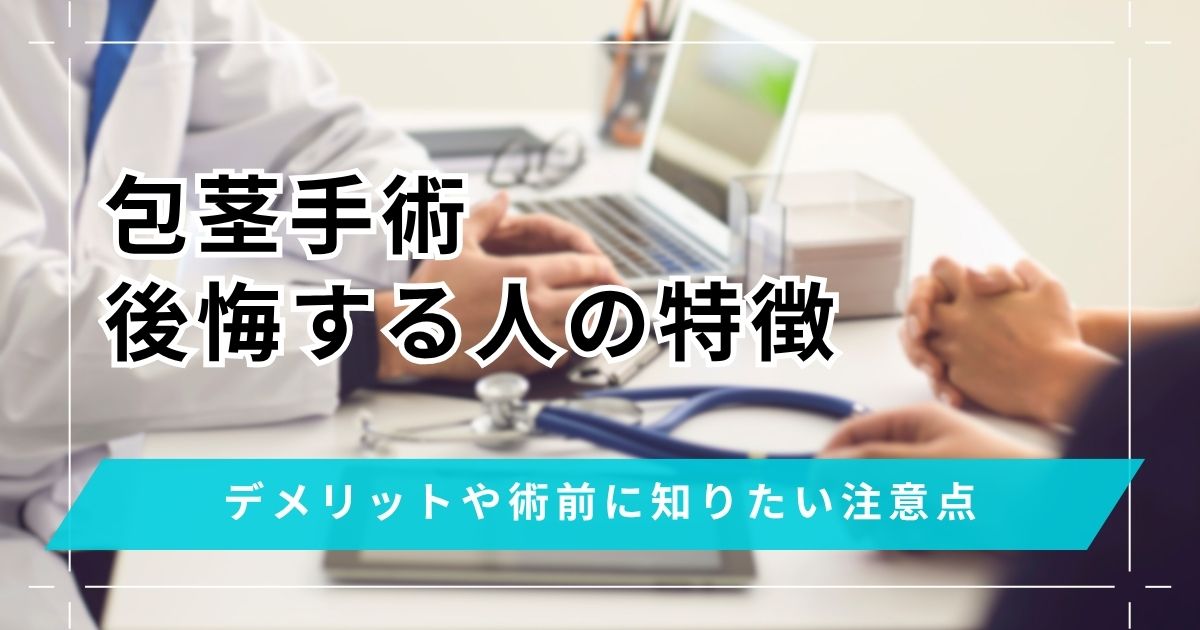 包茎手術で後悔する人の特徴!デメリットや術前に知りたい注意点