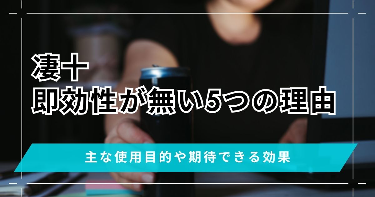 凄十に即効性が無い5つの理由!主な使用目的や期待できる効果の口コミ