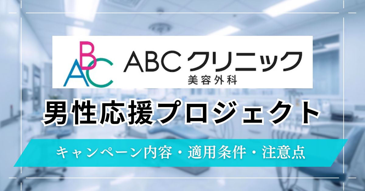 ABCクリニック【男性応援プロジェクト】利用方法と割引内容!予約時の注意点