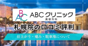 ABCクリニック札幌院の口コミ・評判！アクセス方法・駐車場情報