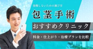 包茎手術おすすめクリニック8院の料金や手術内容を比較！痛みや仕上がりで後悔しない選び方