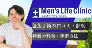 メンズライフクリニックで包茎手術を体験した評判・口コミ！料金プランや治療方法