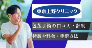 東京上野クリニック包茎手術の口コミ評判！料金プランや仕上がり症例