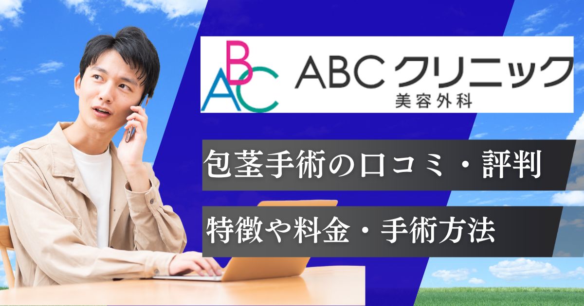 ABCクリニック包茎手術の口コミと評判!料金や手術方法・仕上がり写真を紹介