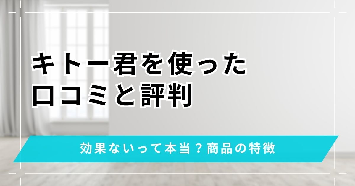 キトー君は効果ない？使ってみた口コミ評判と商品の特徴