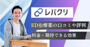 レバクリED治療の評判と口コミ！治療薬の種類や料金プラン