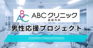 ABCクリニック【男性応援プロジェクト】利用方法と割引内容！予約時の注意点