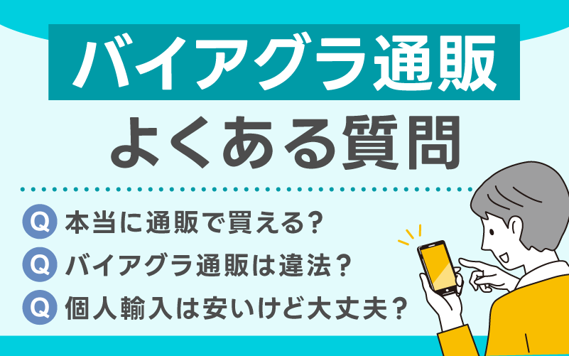 バイアグラ通販に関するよくある質問