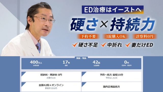 イースト駅前クリニック ED治療