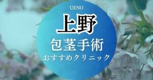 上野駅周辺で包茎手術ができるおすすめクリニック5選！料金が安い医院はどこ？