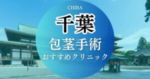千葉の包茎手術おすすめクリニック9院を比較！料金プランや治療方法