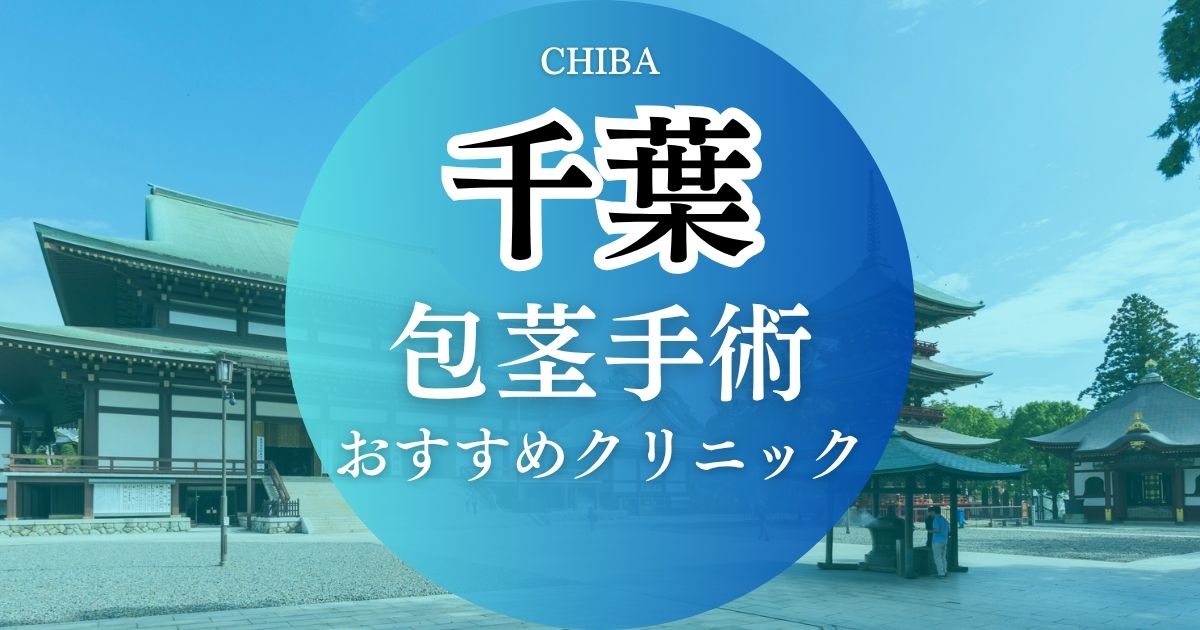 千葉の包茎手術おすすめクリニック9院を比較！料金プランや治療方法