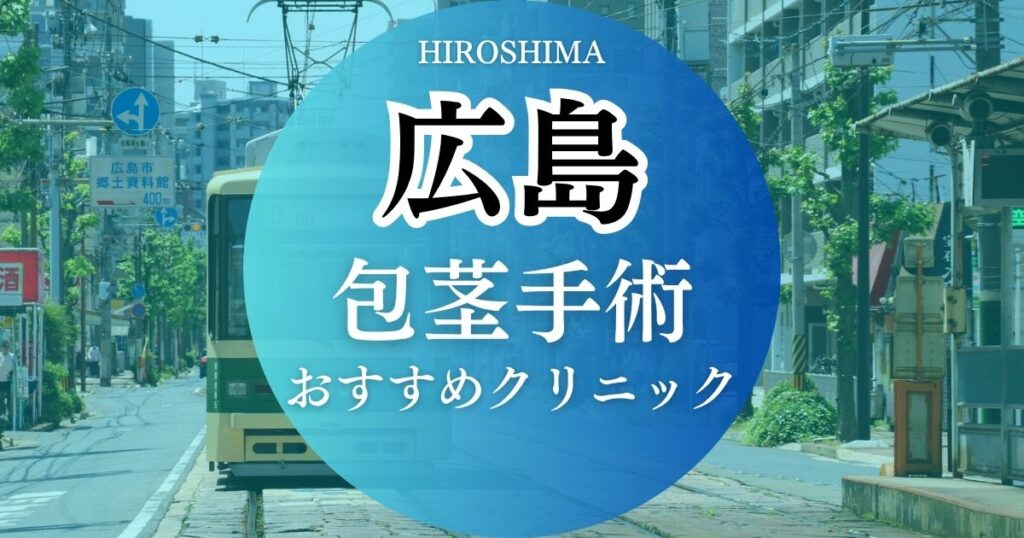 広島の包茎手術おすすめクリニック8院の特徴や料金プランを比較
