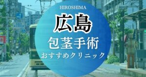 広島の包茎手術おすすめクリニック8院の特徴や料金プランを比較