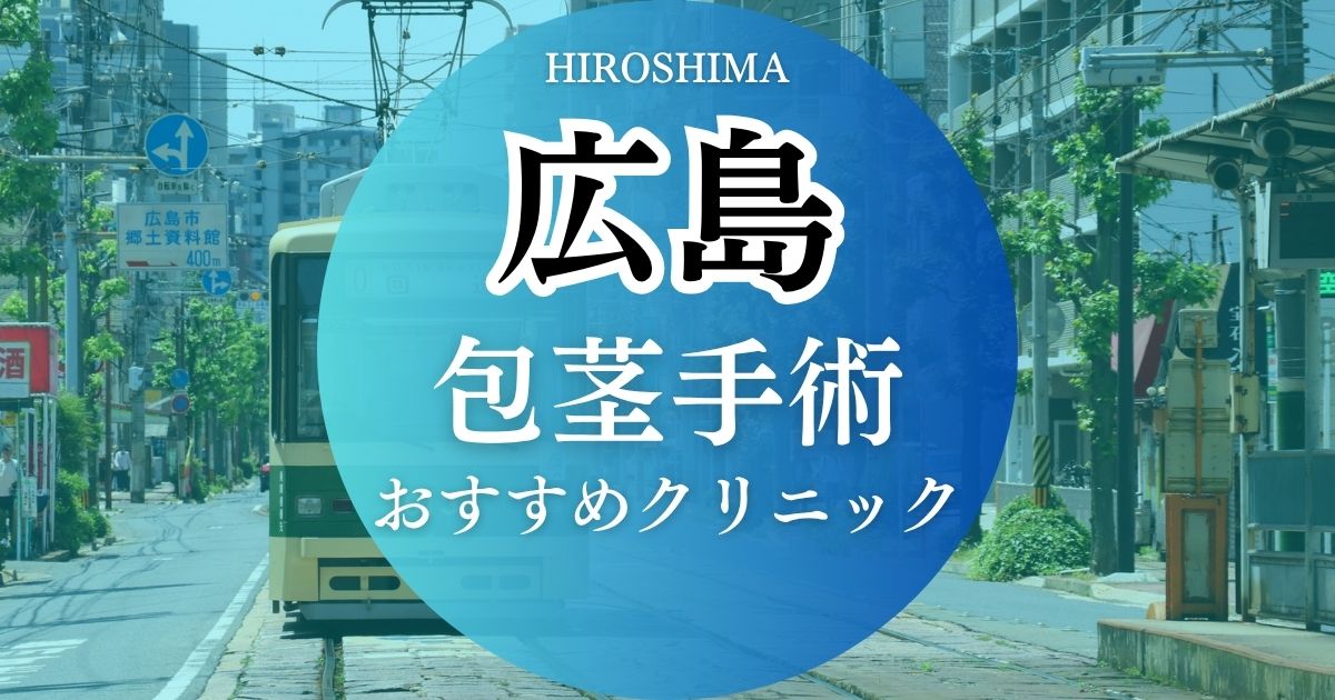 広島の包茎手術おすすめクリニック8院の特徴や料金プランを比較