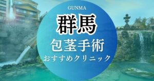 群馬(高崎)の包茎治療おすすめクリニック7院！手術料金や治療方法