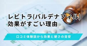 レビトラ(バルデナフィル)の効果がすごい理由5選！口コミ体験談から即効性と硬さの目安