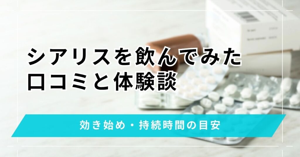 シアリスを飲んでみた効果と体験談！口コミから効き始めや持続時間の目安